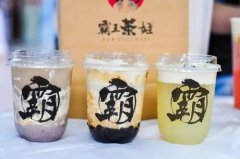 楚雄霸王茶姬加盟费多少-极少的费用让您加盟无压力！